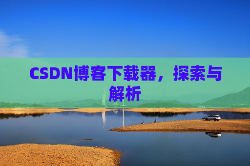 CSDN博客下载器，探索与解析