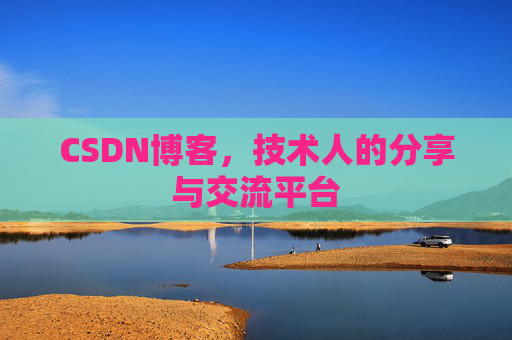 CSDN博客,技术人的分享与交流平台 CSDN博客,技术人的分享与交流平台